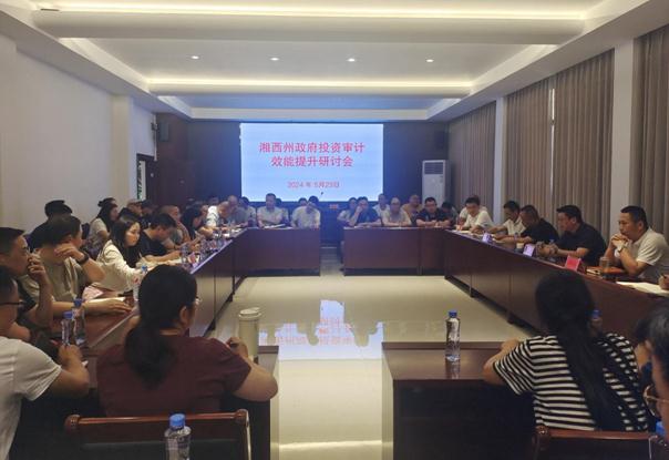 湘西州审计局举办全州审计系统政府投资审计培训